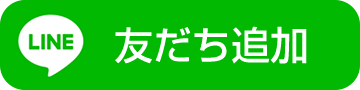 LINE 友だち追加